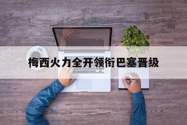 随机梅西火力全开领衔巴塞晋级