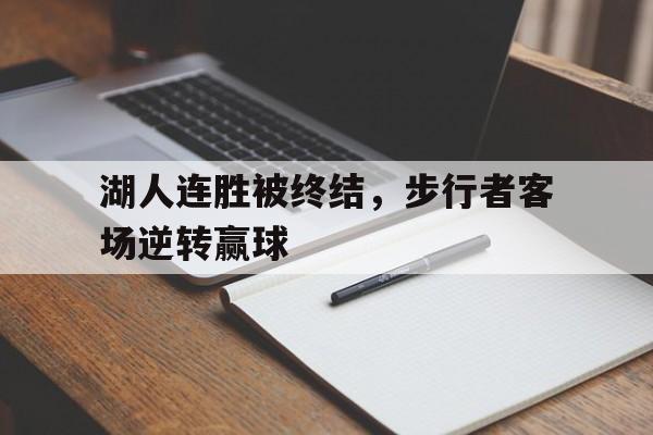 湖人连胜被终结，步行者客场逆转赢球
