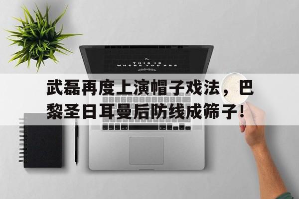 武磊再度上演帽子戏法，巴黎圣日耳曼后防线成筛子！