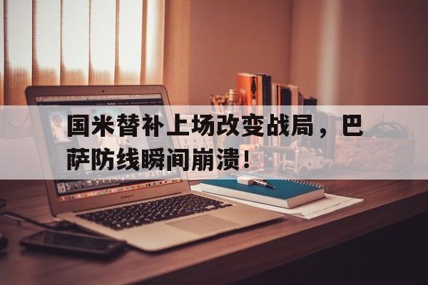 随机国米替补上场改变战局，巴萨防线瞬间崩溃！